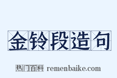 金铃段造句是什么意思的图片